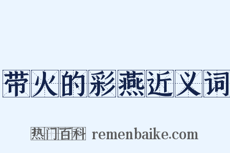 带火的彩燕近义词是什么意思的图片